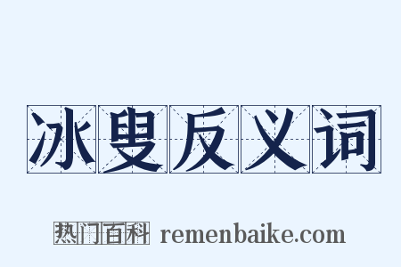 冰叟反义词是什么意思的图片